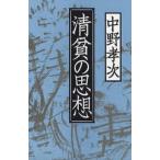 中古単行本(実用) ≪伝記≫ 清貧の思想