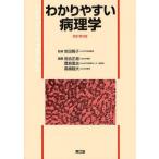 中古単行本(実用) ≪医学≫ わかりやすい病理学 改訂第5版