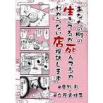 中古単行本(実用) ≪日本エッセイ・随筆≫ あなたの町の生きてるか死んでるかわからない店探訪します / 菅野彰