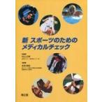 中古単行本(実用) ≪スポーツ・体育≫ 新スポーツのためのメディカルチェック