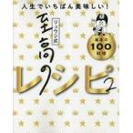 中古単行本(実用) ≪レシピ≫ リュウジ式 至高のレシピ 2