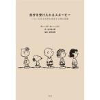 中古単行本(実用) ≪社会≫ 自分を受け入れるスヌーピー / チャールズ・M・シュルツ