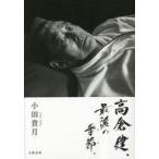 中古単行本(実用) ≪社会≫ 高倉健、最後の季節。 / 小田貴月