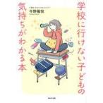 中古単行本(実用) ≪教育≫ 学校に行けない子どもの気持ちがわかる本 / 今野陽悦