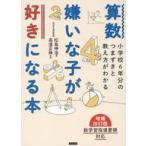 中古単行本(実用) ≪数学≫ 増補改訂版 算数嫌いが好きになる本 / 高濱正伸
