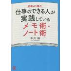 中古単行本(実用) ≪社会科学≫ 仕事が捗る、頭のいい人のメモ術・ノート術 / 中川裕