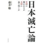中古単行本(実用) ≪社会≫ 日本滅亡論 中国に喰われるか、大国に返り咲くか