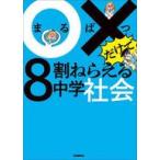 中古単行本(実用) ≪教育≫ ○×だけで8割ねらえる中学社会