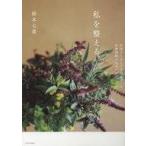 中古単行本(実用) ≪家政学・生活科学≫ わたしを整える。自然のちからで不調をなくす自律神経ケア / 鈴木七重