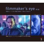 中古単行本(実用) ≪演劇≫ filmmaker’s eye 映画のシーンに学ぶ構図と撮影術：原則とその破り方 / グスタボ・