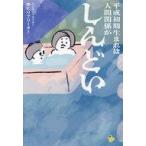 中古単行本(実用) ≪社会≫ 平成初期生まれは人間関係がしんどい / ゆとりフリーター