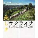 中古単行本(実用) ≪写真集≫ 美しきウクライナ 愛しき人々・うるわしの / ウクライナー / 岡本朋子