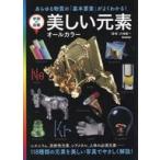 中古単行本(実用) ≪化学≫ 学研の図鑑 美しい元素 オールカラー