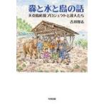 中古単行本(実用) ≪社会≫ 森と水と島の話 / 吉井厚志