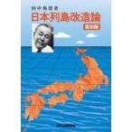 中古単行本(実用) ≪産業≫ 日本列島改造論 復刻版 / 田中角榮