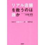 中古単行本(実用) ≪商業≫ リアル店舗を救うのは誰か / 小野里寧晃