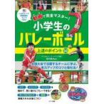 中古単行本(実用) ≪スポーツ・体育≫ 動画で完全マスター!小学生のバレーボール 上達のポイント50