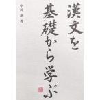 中古単行本(実用) ≪日本語≫ 漢文を基礎から学ぶ / 中川諭