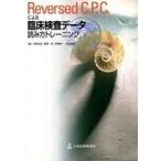 中古単行本(実用) ≪医学≫ Reversed C.P.C.による 臨床検査データ読み方トレーニング / 河野均也