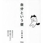 中古単行本(実用) ≪社会≫ 自分という壁 / 大愚元勝