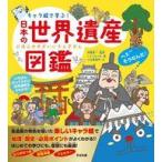 中古単行本(実用) ≪地理・地誌・紀行≫ キャラ絵で学ぶ! 日本の世界遺産図鑑 / 伊藤賀一