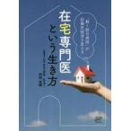 中古単行本(実用) ≪社会≫ 在宅専門医という生き方 / 内田貞輔