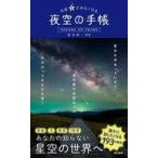 中古単行本(実用) ≪芸術・美術≫ 今夜星がみたくなる 夜空の手帳  / 渡部潤一 / 関岡大晃