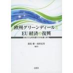 中古単行本(実用) ≪経済≫ 欧州グリーンディールとEU経済の復興  / 蓮見雄 / 高屋定美