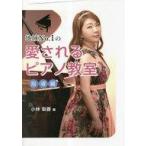 中古単行本(実用) ≪音楽≫ 地域No.1の愛されるピアノ教室 指導編  / 小林梨香