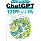 中古単行本(実用) ≪情報科学≫ ChatGPT 120%活用術 / ChatGPTビジネス研究会