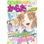 中古単行本(実用) ≪実用・工作・趣味≫ ミラクルハピネス?素敵なからだレッスン / 宋美玄