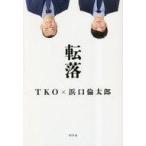 中古単行本(実用) ≪社会≫ 転落 / 