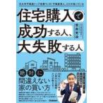 中古単行本(実用) ≪社会科学≫ 住宅購入で大損する人、大恩恵を受ける人  / 世良光治