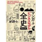 中古単行本(実用) ≪社会≫ マンガ ビジネスモデル全史〔新装合本版〕 / 三谷宏治 / 飛高翔