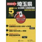 中古単行本(実用) ≪教育≫ 2024 埼玉県公立高校入試過去問題