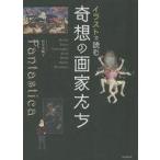 中古単行本(実用) ≪芸術・美術≫ イラストで読む 奇想の画家たち / 杉全美帆子