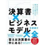 中古単行本(実用) ≪社会≫ 決算書×ビジネスモデル大全 / 矢部謙介