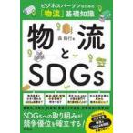中古単行本(実用) ≪社会≫ 物流とSDGs / 森隆行