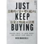 中古単行本(実用) ≪経済≫ JUST KEEP BUYING 自動的に富が増え続ける「お金」と「時間」の法則 / ニック