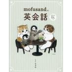 中古単行本(実用) ≪英語≫ mofusandのにゃんこ英会話