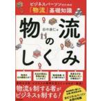 中古単行本(実用) ≪社会≫ 物流のしくみ / 田中康仁