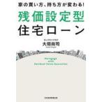 中古単行本(実用) ≪経済≫ 家の買い方、持ち方が変わる!残価設定型住宅ローン / 大垣尚司