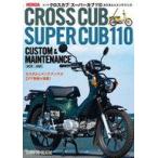 中古単行本(実用) ≪運輸・交通≫ ホンダ クロスカブ/スーパーカブ110 カスタム＆メンテナンス  / 佐久間