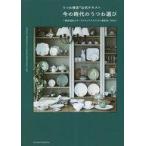 中古単行本(実用) ≪家政学・生活科学≫ うつわ検定公式テキスト 今の時代のうつわ選び / テーブルウェアスタイリスト