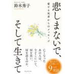 中古単行本(実用) ≪社会≫ 悲しまないで、そして生きて  / 鈴木秀子