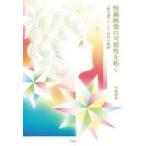 中古単行本(実用) ≪演劇≫ 短編映像の可能性を拓く / 中嶋清美