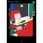 中古単行本(実用) ≪社会≫ 男たちの部屋 / ファン・ユナ