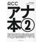 中古単行本(実用) ≪社会≫ RCCアナウンサー アナ本。