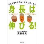 中古単行本(実用) ≪社会科学≫ 身長は伸びる! / 高林孝光