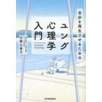 中古単行本(実用) ≪心理学≫ 自分を再生させるためのユング心理学入門  / 山根久美子